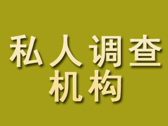 曲麻莱私人调查机构